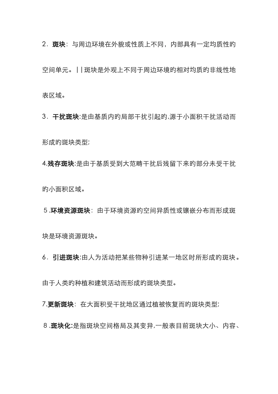 景观生态名词解释_第3页