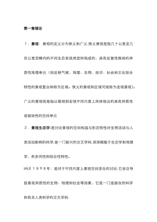 景观生态名词解释