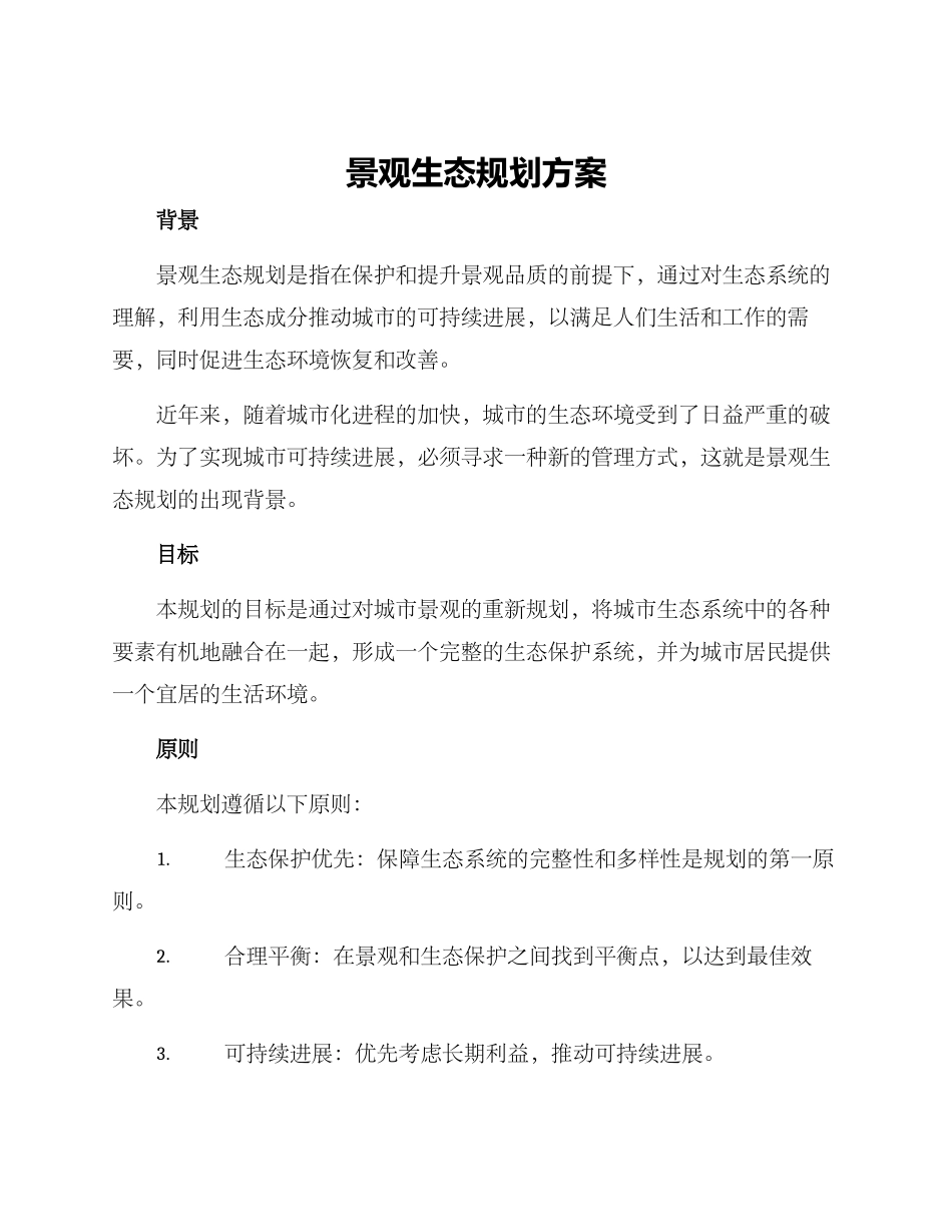 景观生态规划方案_第1页