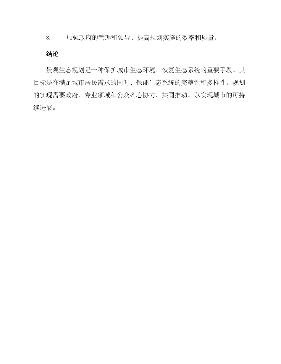 景观生态规划方案_第3页