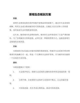景观生态规划方案