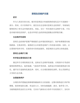景观生态维护方案