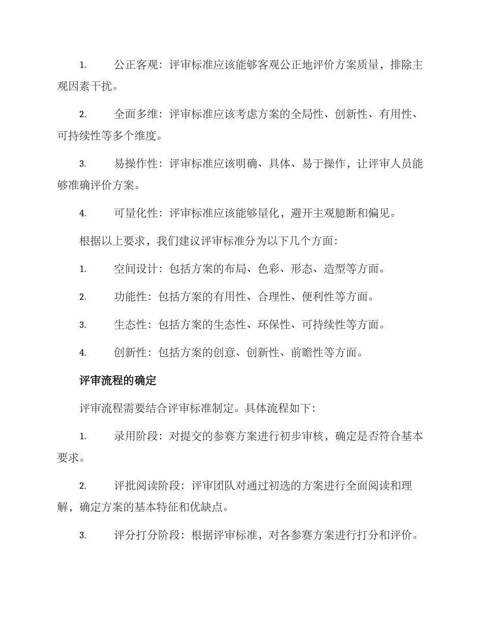 景观竞赛总评方案_第2页