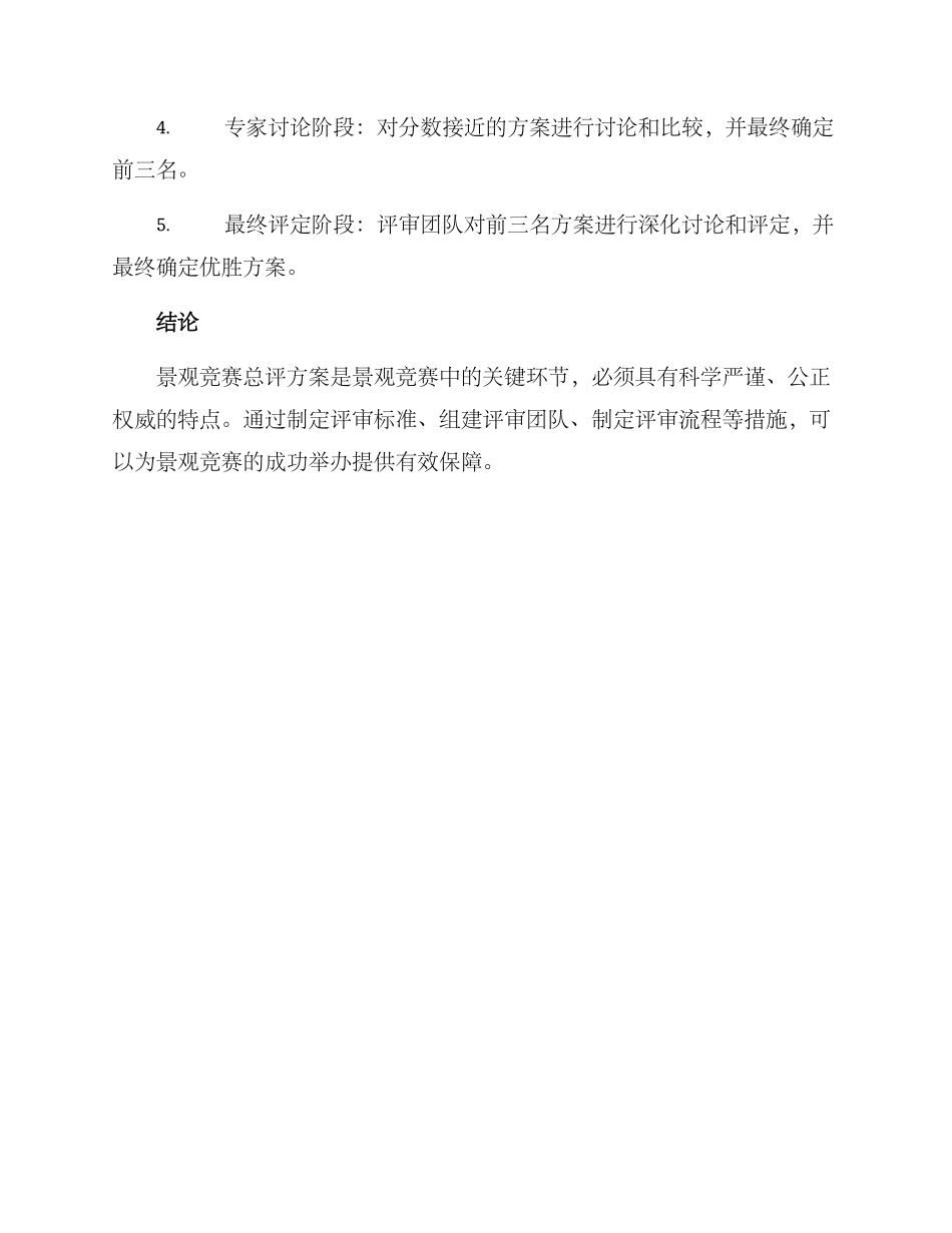 景观竞赛总评方案_第3页