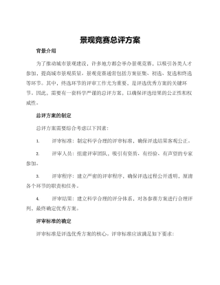 景观竞赛总评方案