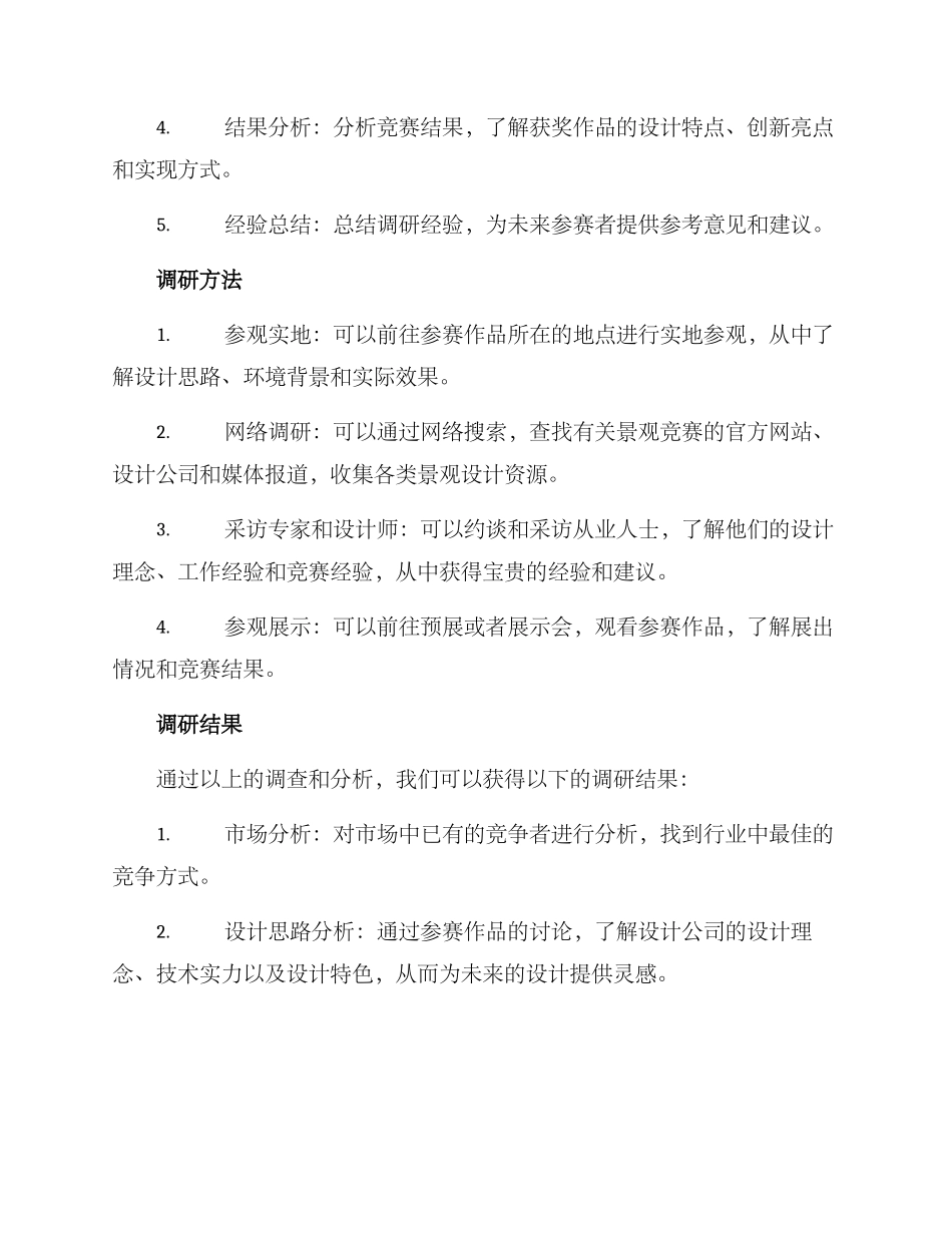 景观竞赛调研方案_第2页