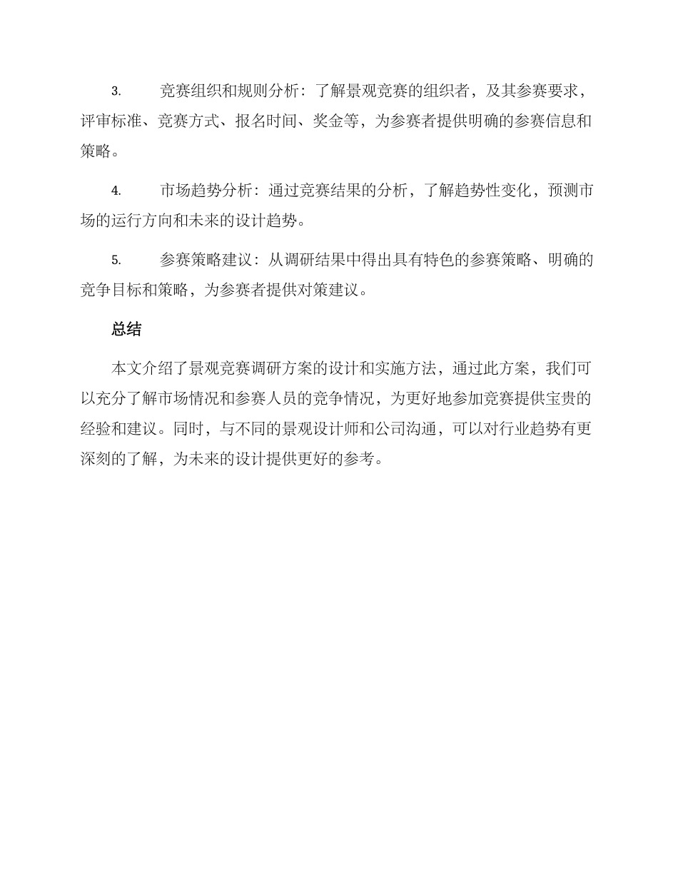 景观竞赛调研方案_第3页