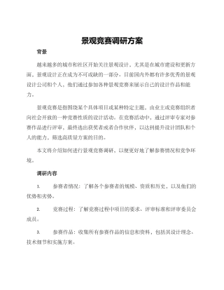 景观竞赛调研方案
