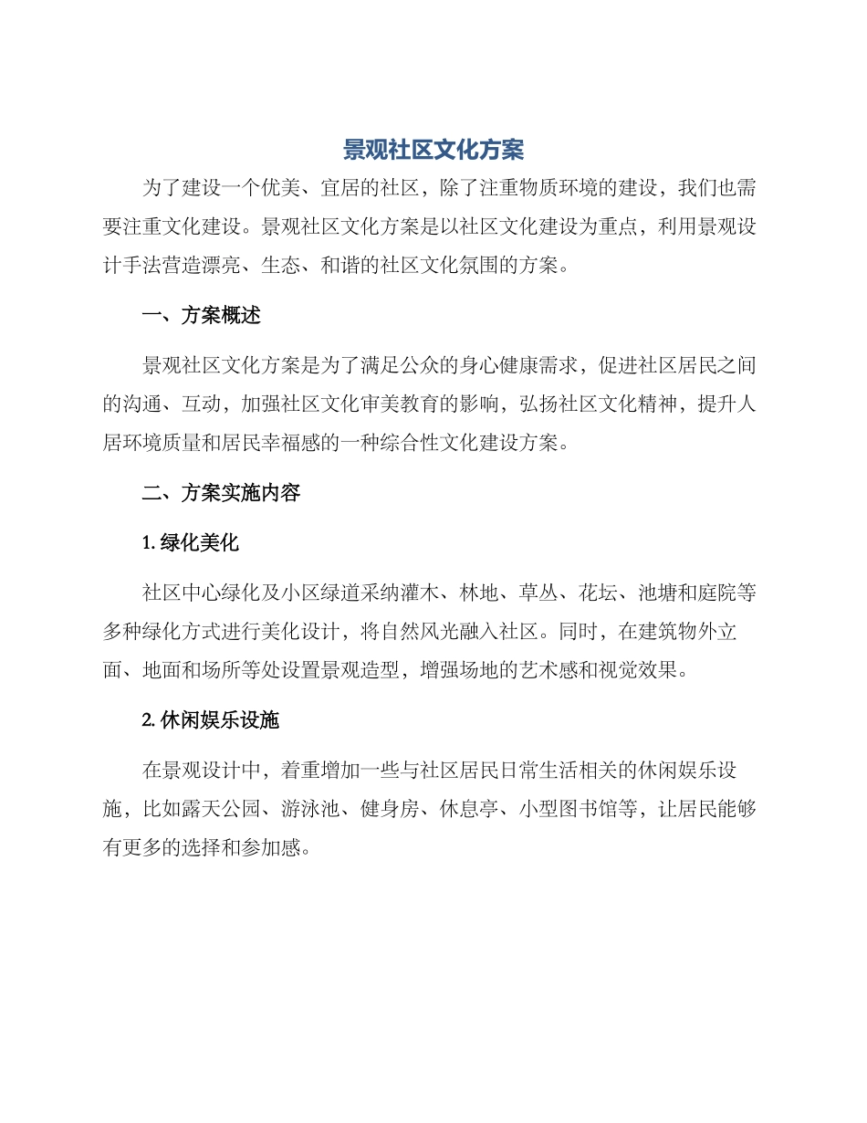 景观社区文化方案_第1页