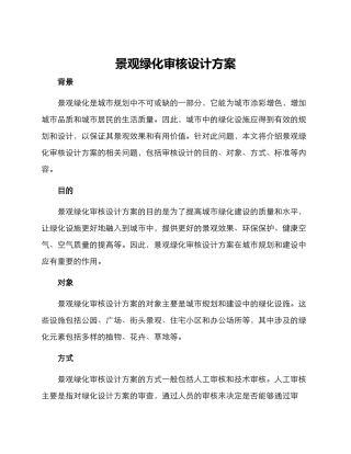 景观绿化审核设计方案