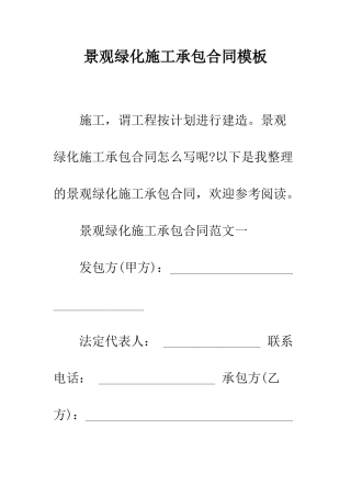 景观绿化施工承包合同模板--精选范文