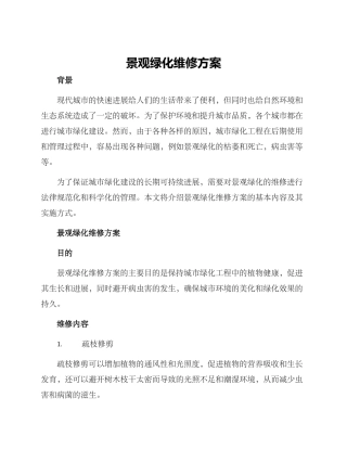 景观绿化维修方案