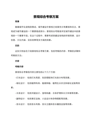 景观综合考察方案
