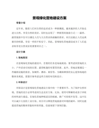 景观绿化营地建设方案