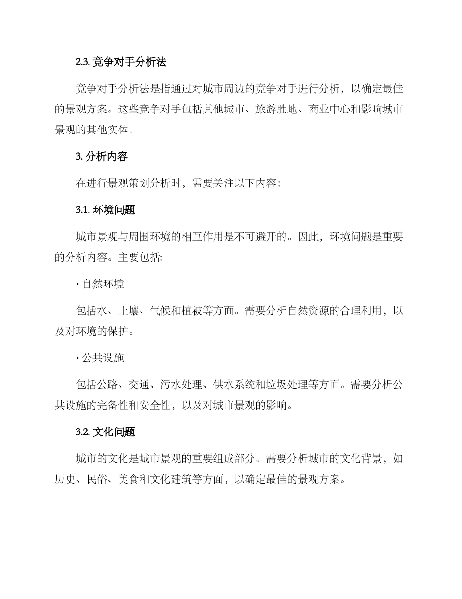 景观策划分析方案_第2页