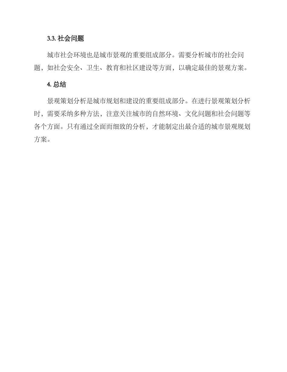 景观策划分析方案_第3页