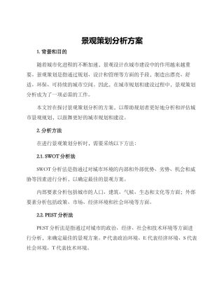 景观策划分析方案