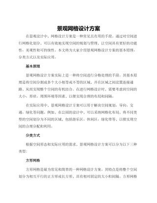 景观网格设计方案