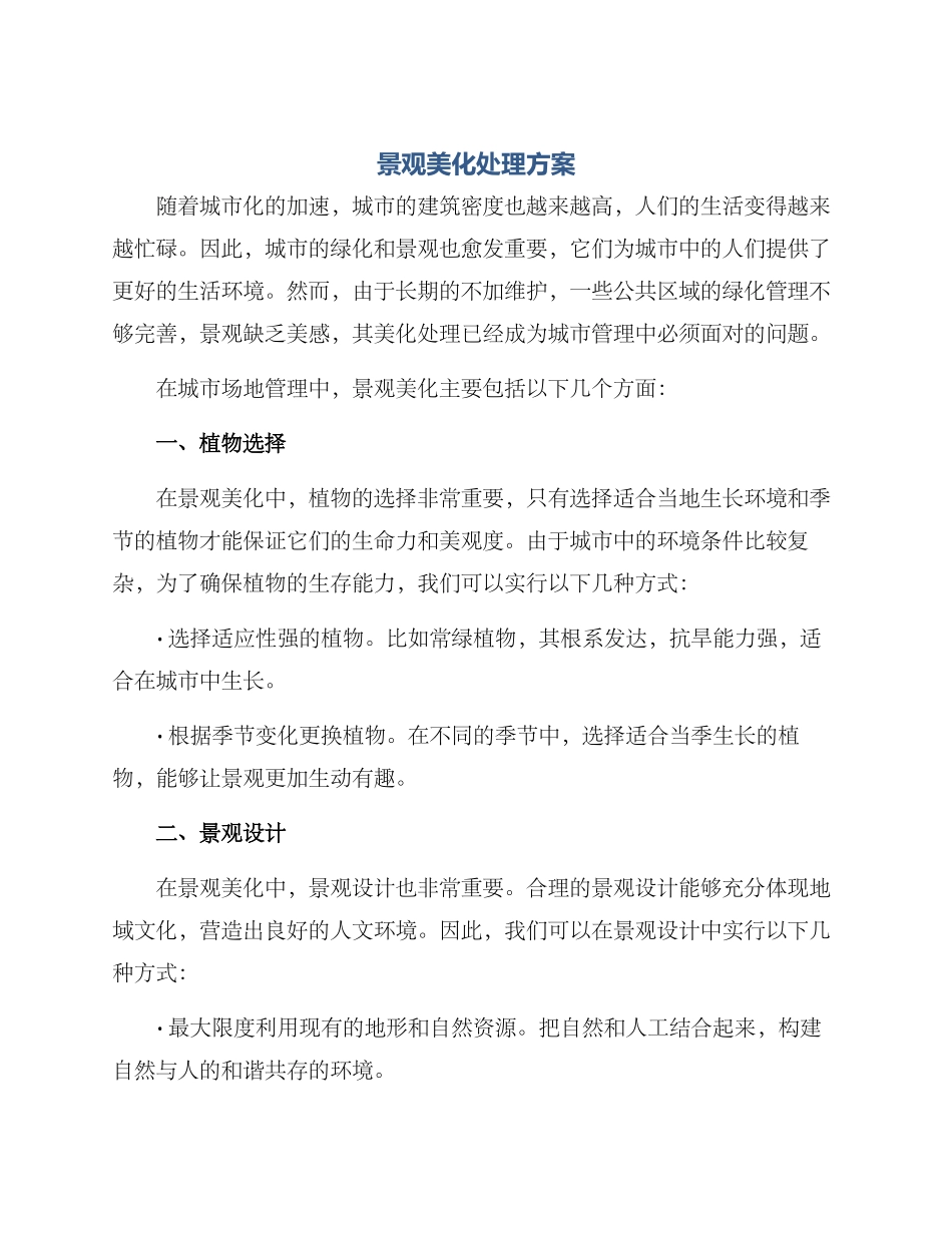 景观美化处理方案_第1页