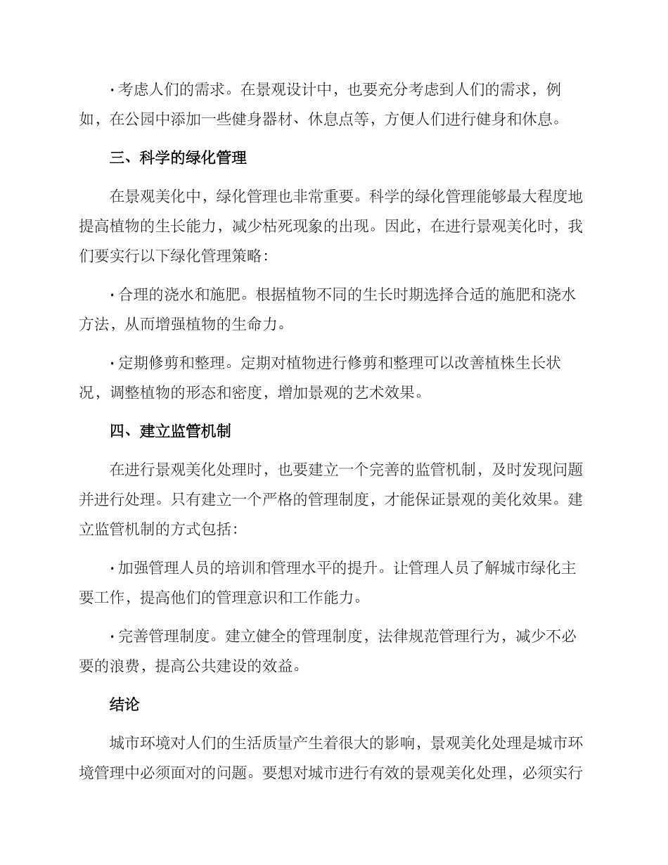 景观美化处理方案_第2页