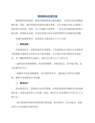 景观美化处理方案