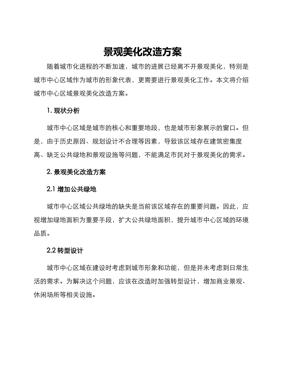 景观美化改造方案_第1页