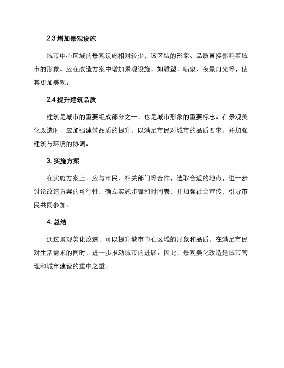 景观美化改造方案_第2页