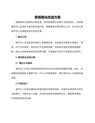 景观美化改造方案