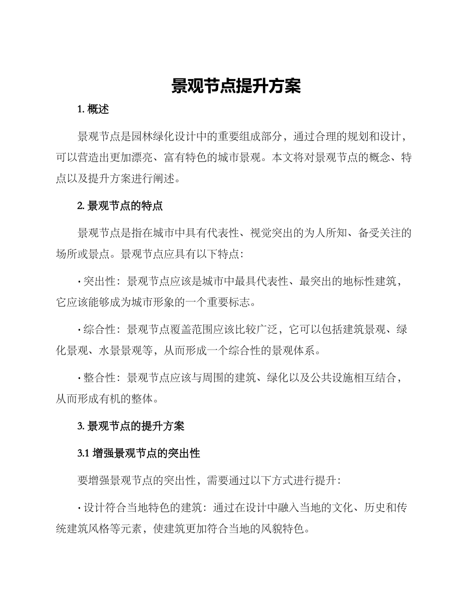景观节点提升方案_第1页
