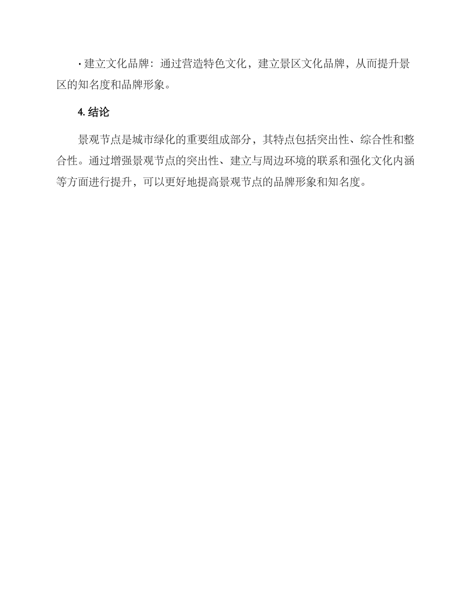 景观节点提升方案_第3页