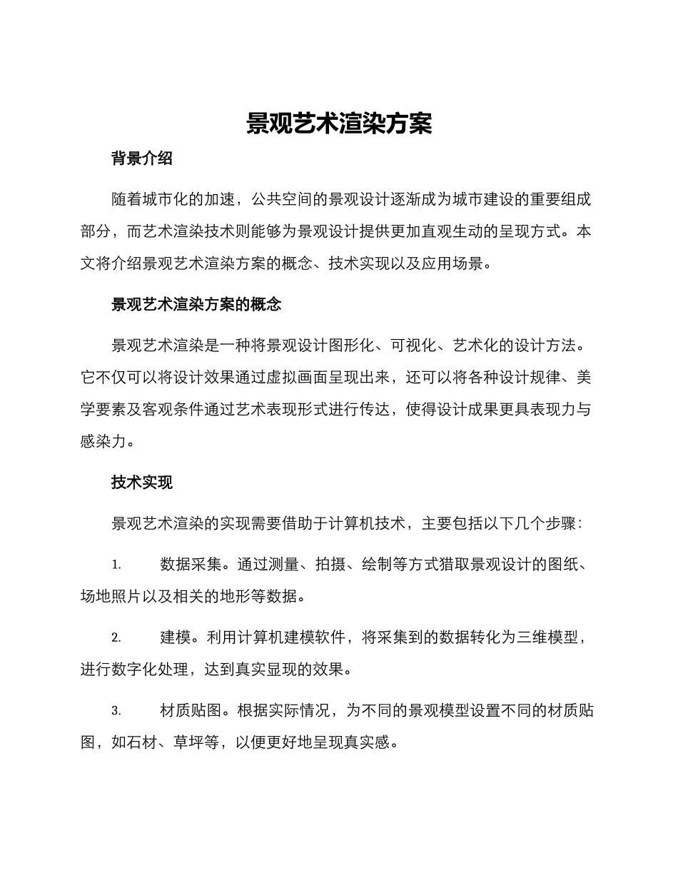 景观艺术渲染方案_第1页