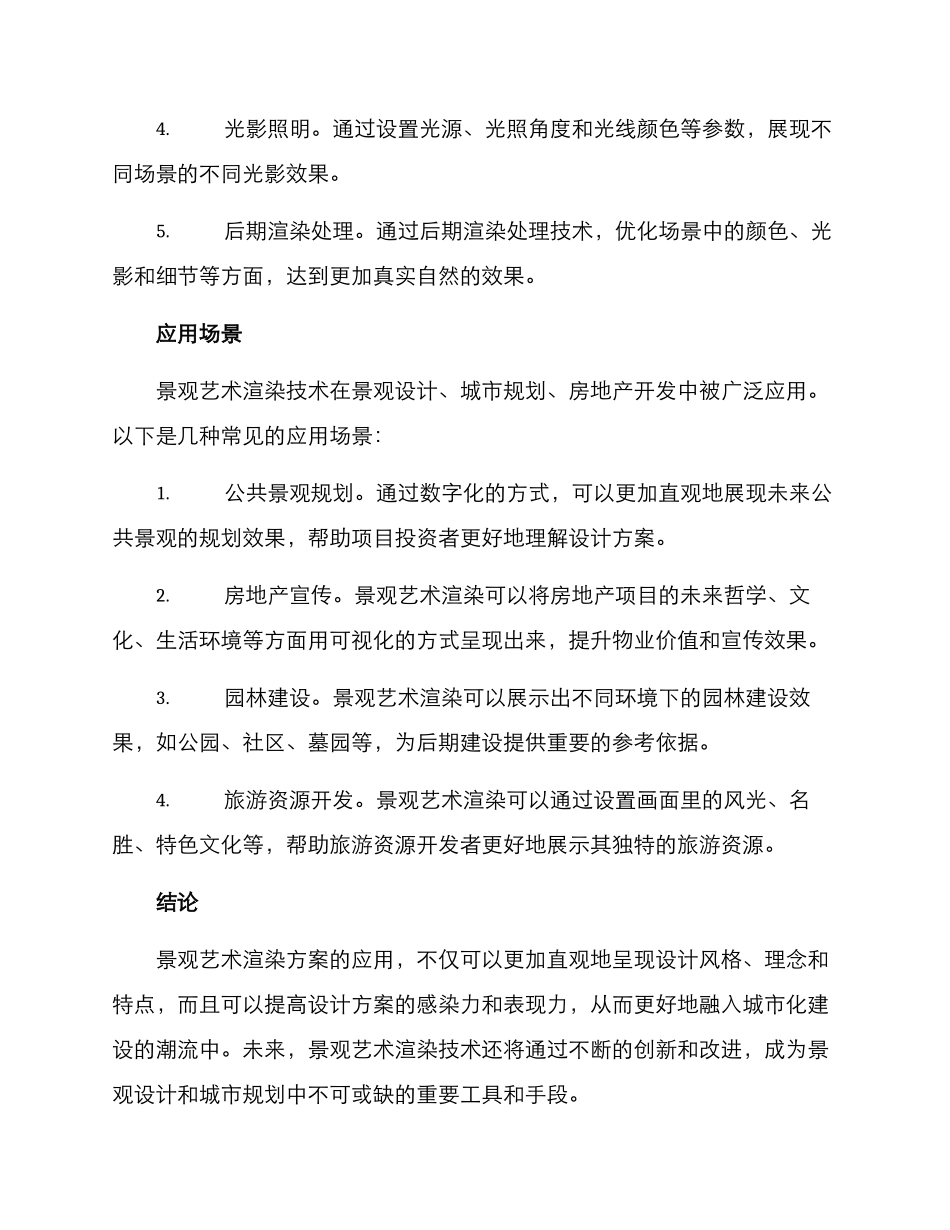 景观艺术渲染方案_第2页