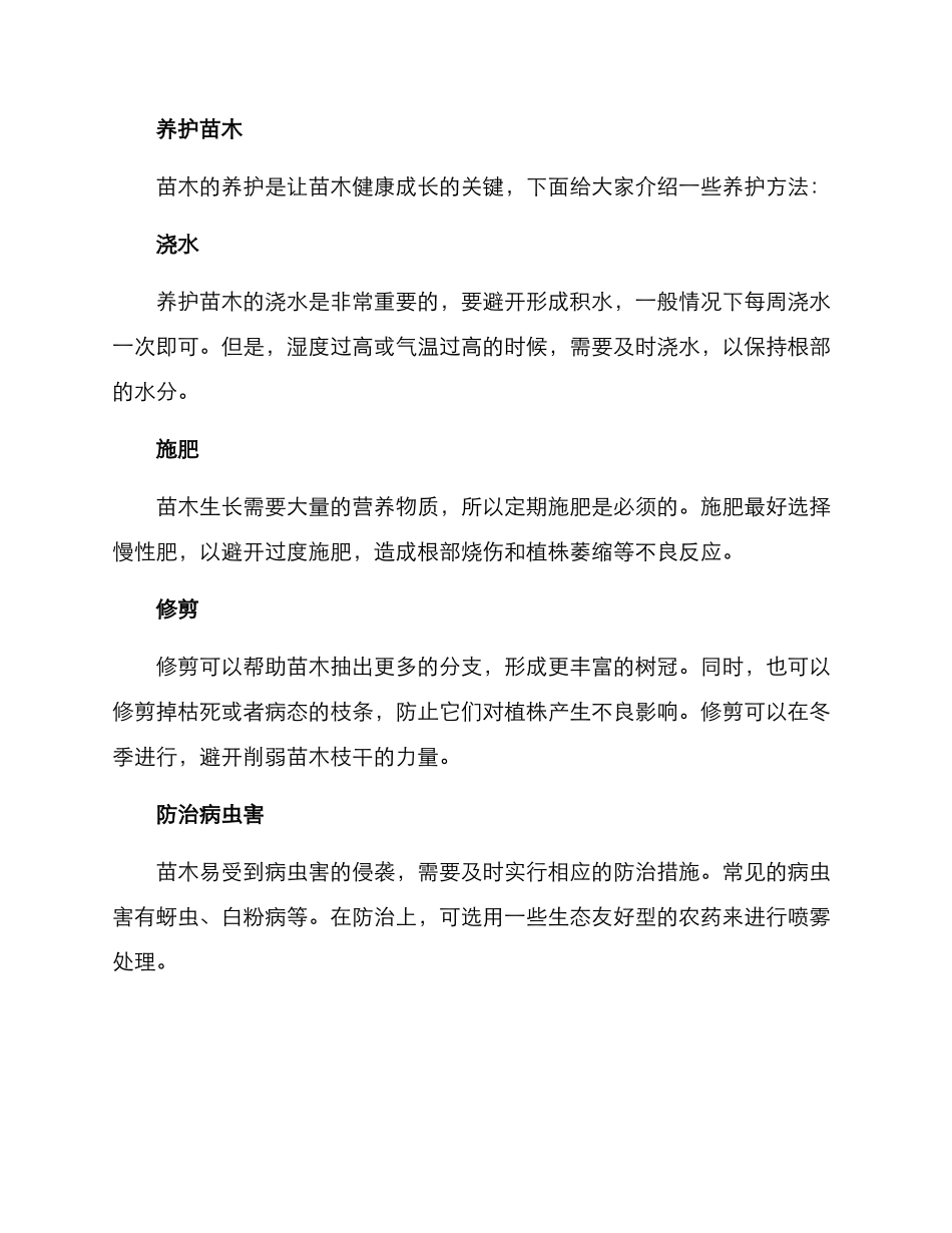 景观苗木种植养护方案_第2页