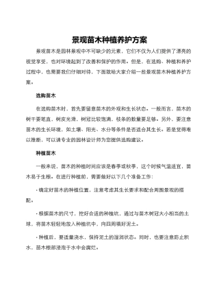 景观苗木种植养护方案