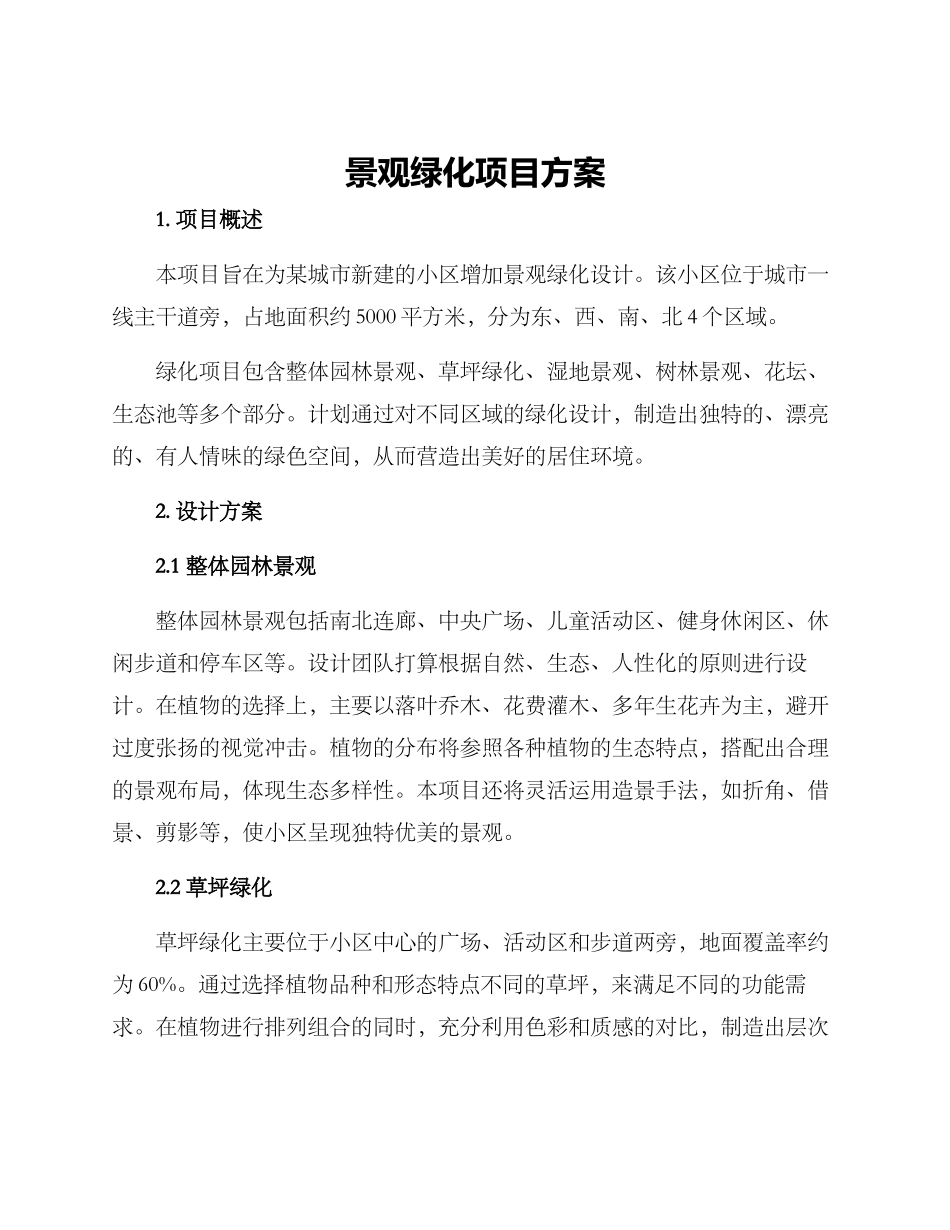 景观绿化项目方案_第1页