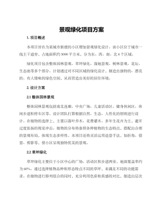 景观绿化项目方案