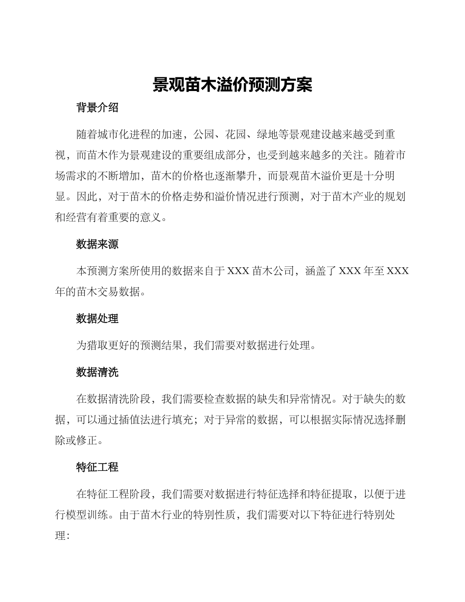 景观苗木溢价预测方案_第1页