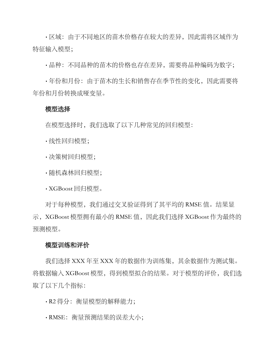 景观苗木溢价预测方案_第2页