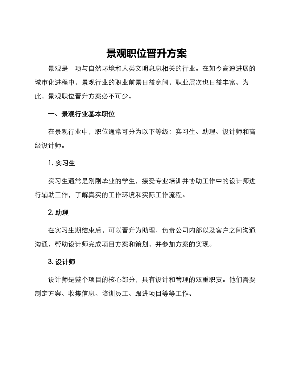 景观职位晋升方案_第1页