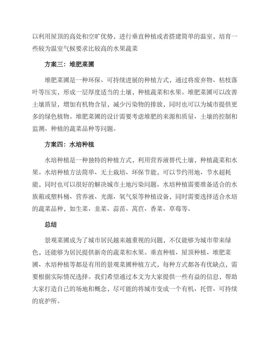 景观菜圃方案_第2页