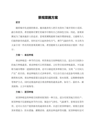 景观菜圃方案