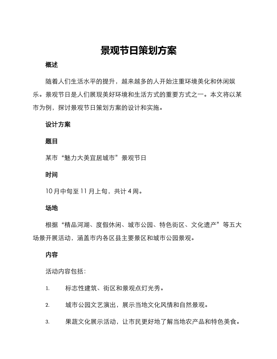 景观节日策划方案_第1页