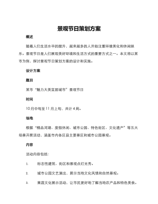 景观节日策划方案