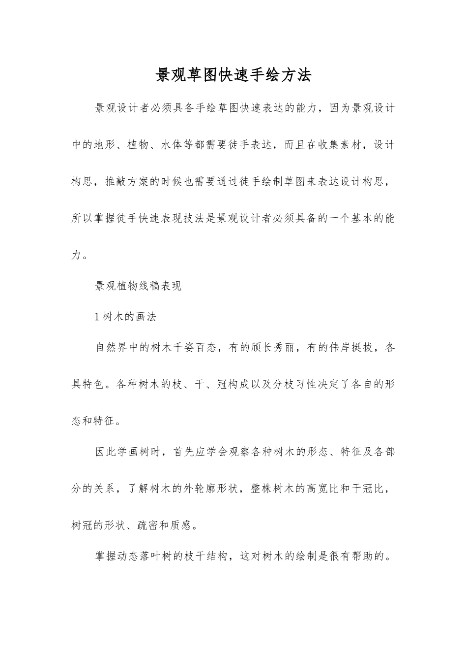 景观草图快速手绘方法_第1页