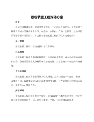 景观装置工程深化方案