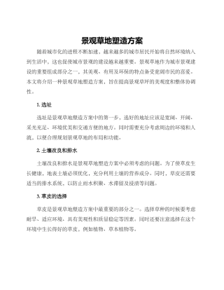 景观草地塑造方案
