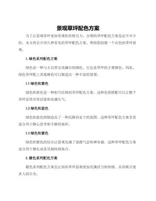 景观草坪配色方案