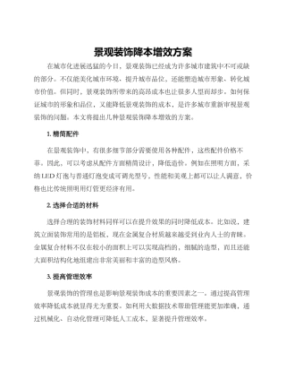 景观装饰降本增效方案