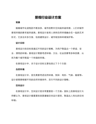 景观行业设计方案