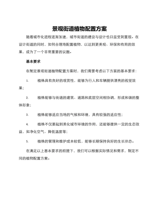 景观街道植物配置方案